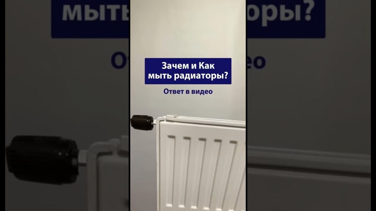 Зачем и как мыть стальной панельный радиатор #отопление # ...