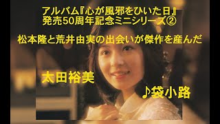 発売50周年記念②・太田裕美『心が風邪をひいた日』から松本隆と