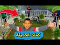 الحديقة صارت جاهزة 