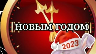 🌲С Новым Годом!🌲