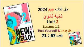 حل كتاب جيم 2024 ثانية ثانوي Unit 2 صــ 67 : 71 الدروس 1و2 حل جرامر& Test Yourself الوحدة الثانية