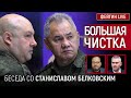 БОЛЬШАЯ ЧИСТКА. БЕСЕДА СО СТАНИСЛАВОМ БЕЛКОВСКИМ @BelkovskiyS