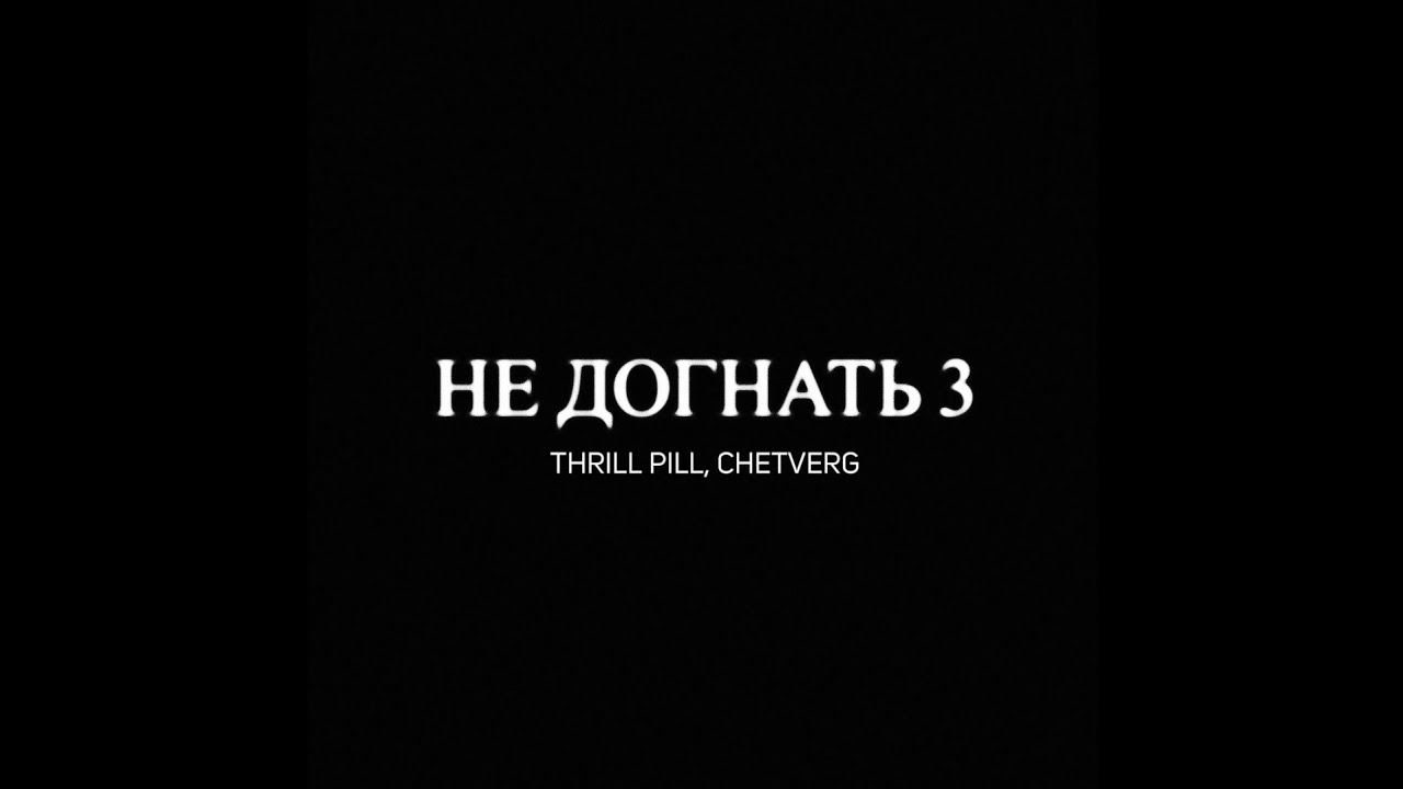 THRILL PILL - НЕ ДОГНАТЬ 3 (ft. Chetverg) - YouTube