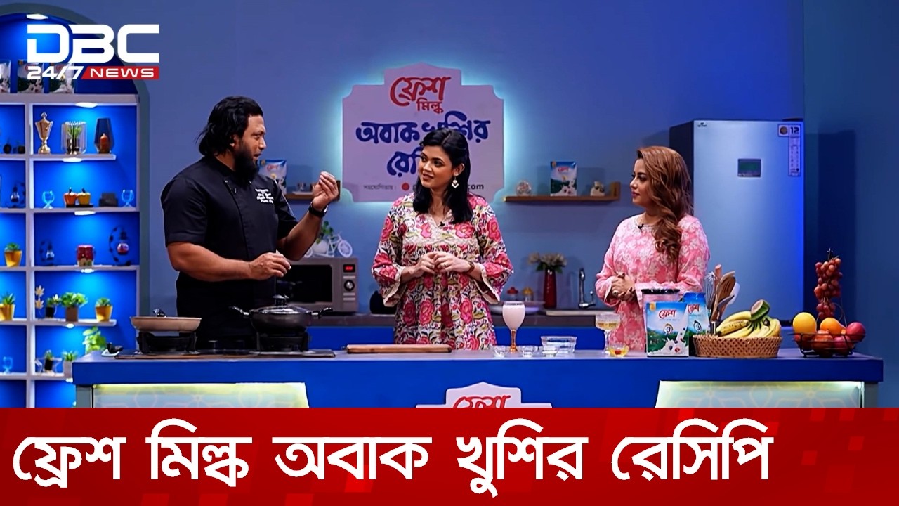 ফ্রেশ মিল্ক অবাক খুশির রেসিপি | DBC NEWS