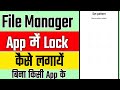 file manager app me lock kaise lagaye, file manager lock kaise kare, file manager lock kaise lagaye