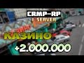 CRMP-RP 01 #1 - КАЗИНО(ПОДНЯЛ 2.000.000$)