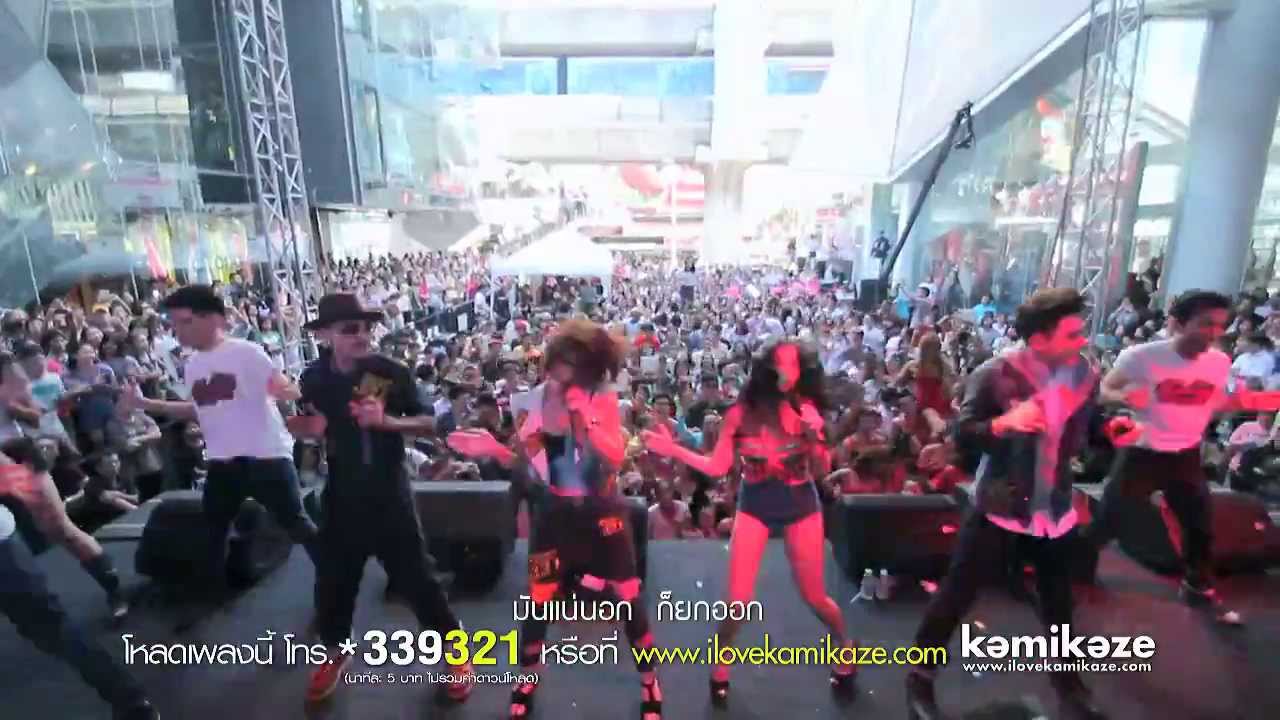 [MV] รักต้องเปิด (แน่นอก) [Splash Out] Ver.แน่นอกยกสยาม - 3.2.1 KamiKaze feat. Baitoey RSiam