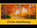 Осень-невидимка. Красивая песня про осень