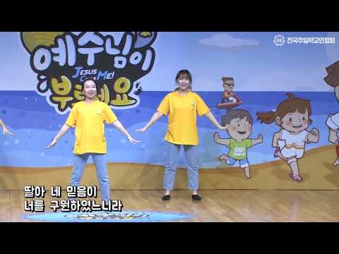 2021 여름성경학교 즐거운 노래 10. 주를 부르고 만지고 바라볼 때
