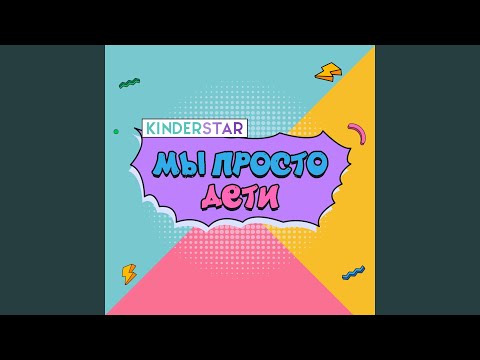 Kinderstar - Наша мама