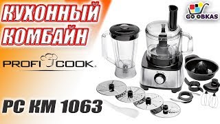 Кухонный комбайн ProfiCook PC КМ 1063