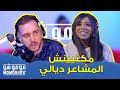 MOMO SHOW Avec JAYLANN I L جيلان معرفتش علاش مكنبينش المشاعر ديالي مومو شو 