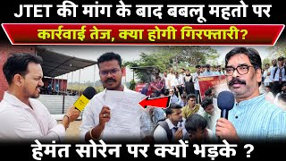 JTET की मांग के बाद बबलू महतो पर कार्रवाई तेज, क्या होगी गिरफ्तारी? हेमंत सोरेन पर क्यों भड़के ?