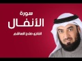 سورة الانفال صلاح الهاشم سورة الانفال صلاح الهاشم