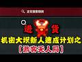 三角洲行动|Delta Force|跑刀日常|机密大坝新人速成计划之游客无人局