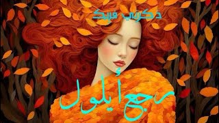 فيروز … رجع أيلول 🎻🍂🍁 Fairouz