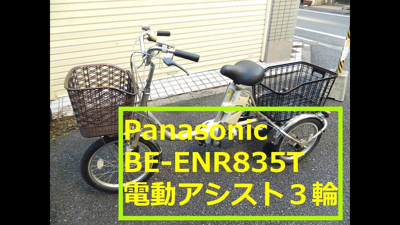 パナソニック Panasonic 電動アシスト3輪自転車 BE-ENR835Tのご紹介