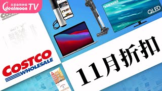 Costco11月会员大优惠（10/27-11/21）｜三星85寸智能电视低于$2500/LG吸尘器降$100/苹果笔记本$1100/Anova真空低温慢煮棒降$50/科勒厨卫用品打折多～