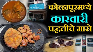 कोल्हापूरमध्ये कारवारी पद्धतीचे मासे karwari fish curry in kolhapur best prawn curry surmai fry