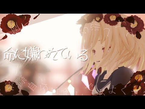 命に嫌われている【東方MMD】セーラー服フラン