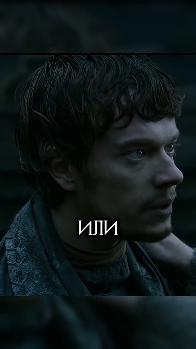 Теон Грейджой предал Старков #играпрестолов - YouTube