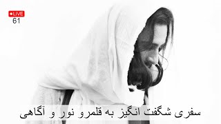 Enak Zendagi - 61 - اینک زندگی