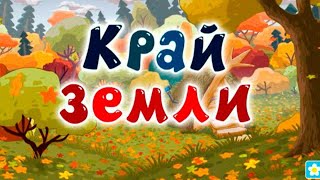 Мелодия "Край земли"