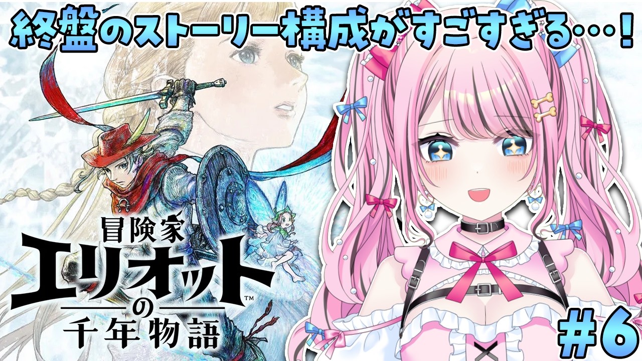 6【冒険家エリオットの千年物語】いよいよクライマックスか…？！怒涛の