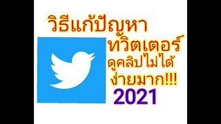 วิธีแก้ปัญหา #Twitterดูคลิปไม่ได้ ง่ายมาก!!!