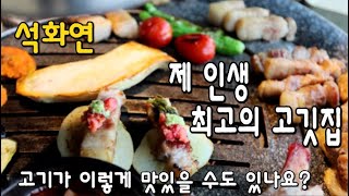 부산여행 가면 꼭 들러야 할 고기맛집/부산 광안리 해변가 전망 좋은 고기맛집/소고기보다 맛있는 프리미엄 돼지고기 구워주는 부산맛집 석화연/광안리해수욕장 맛집