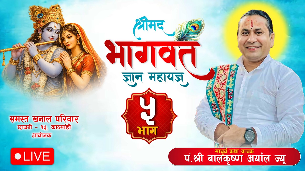 🔴 LIVE - DAY - 5 श्रीमद्भागवत सप्ताह ज्ञान महायज्ञ ll  माधुर्य कथा वाचक पं.श्री बालकृष्ण अर्याल ll
