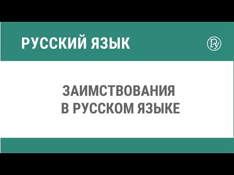Заимствования в русском языке