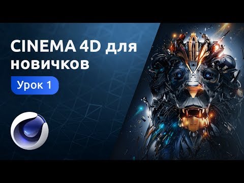 Cinema 4D для новичков - Знакомство с программой | Урок 1