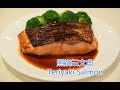 照烧三文鱼 嫩滑多汁的诀窍 名厨也是这么煮 Teriyaki Salmon~ secret of cooking tender & juicy Teriyaki Salmon