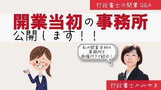 開業当初の事務所を紹介します！　行政書士開業のQ&A　その13