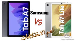 Samsung Galaxy Tab A7 VS Tab A7 Lite مقارنة سريعة بين تابلت سامسونج اية ٧ و لايت أهم الاختلافات 