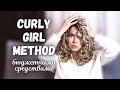 Уход за кудрявыми волосами бюджетными средствами \ Кудрявый метод \ Curly Girl Method - Beautymaker