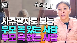내 팔자엔 부모복이 있다vs없다｜과연 사주팔자만 보고도 부모복이 있는지 없는지 알 수 있을까?