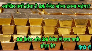 कैरेट क्या होता है.What is 916 gold? 22 और 24 कैरेट सोने में क्या फर्क है।सोने की जानकारी हिंदी में।