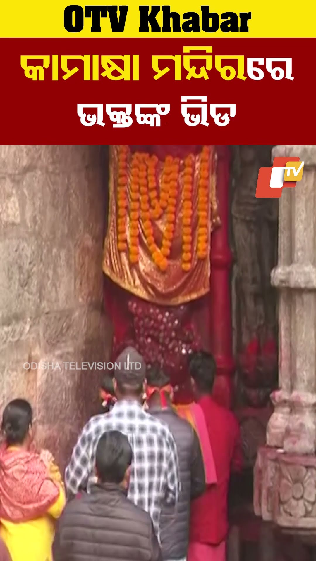 କାମାକ୍ଷା ମନ୍ଦିରରେ ଭକ୍ତଙ୍କ ଭିଡ଼। ନୂଆବର୍ଷ ପୁର୍ବରୁ ମାଁଙ୍କ ଆଶୀର୍ବାଦ ପାଇଁ ପଂହଚିଲେ  ଭକ୍ତ। #OTV #OdishaTV