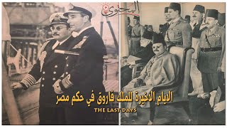 الايام الاخيرة للملك فاروق في حكم مصر