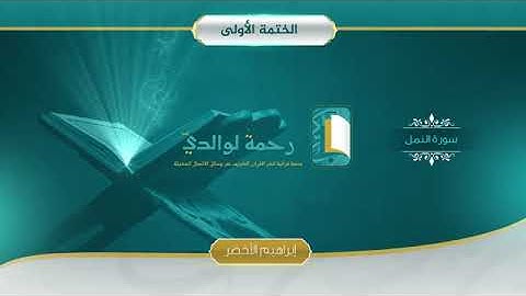 سورة النمل بصوت الشيخ إبراهيم الأخضر