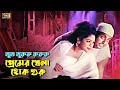 Premer Khela Hok | প্রেমের খেলা হোক শুরু | Shabnur & Omar Sani | Agun & Rizia Parvin | Modhur Milon