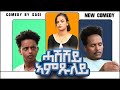 🤣 New Eritrean Comedy by Ezaz Mobea (Wedi Mobea) - Hilarious & Fresh! 🇪🇷