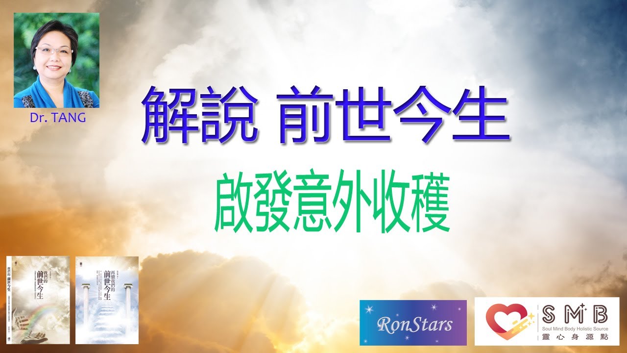 #解說前世今生 Ep.139 - 啟發意外收穫