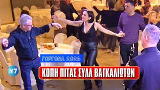 7-ΚΟΠΗ ΠΙΤΑΣ ΣΥΛΛΟΓΟΥ ΒΑΓΚΑΛΙΩΤΩΝ Β.ΗΠΕΙΡΟΥ ΓΟΡΓΟΝΑ 21-2-26 ΒΑΓΓΕΛΗΣΤΑΧΟΣ,ΕΙΡΗΝΗ ΓΙΩΤΗ, ΔΗΜ. ΜΠΑΡΗΣ