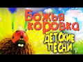 БОЖЬЯ КОРОВКА - Мультик-песенка видео для детей. Детские песни