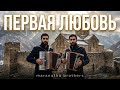 Первая любовь сборник из 20 песен Maranata Brothers