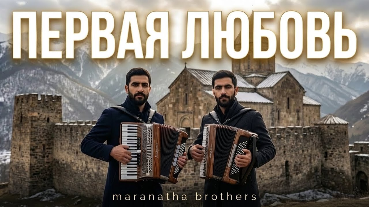 Первая любовь — сборник из 20 песен — Maranata Brothers