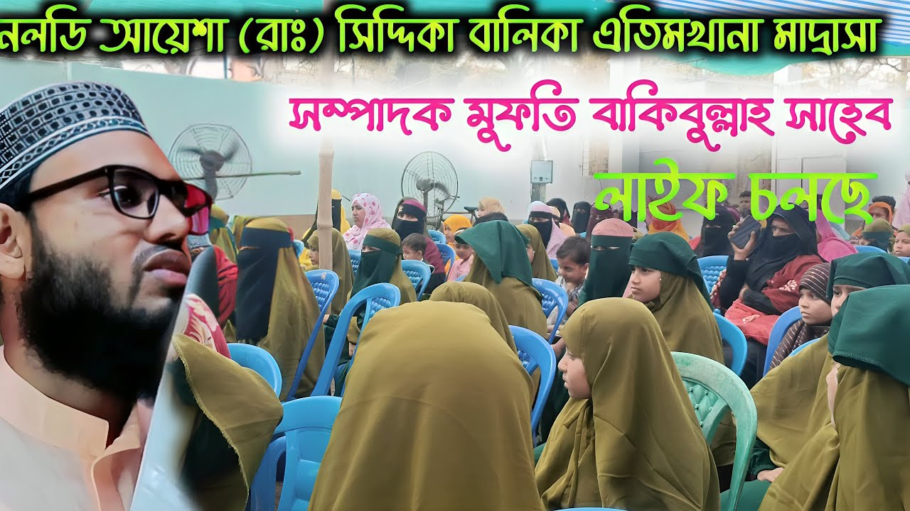 Live 🛑 নলডি আয়েশা (রাঃ) সিদ্দিকা বালিকা মাদ্রাসা সরাসরি লাইভ চলছে সম্পাদক মুফতি বাকি বিল্লাহ সাহেব